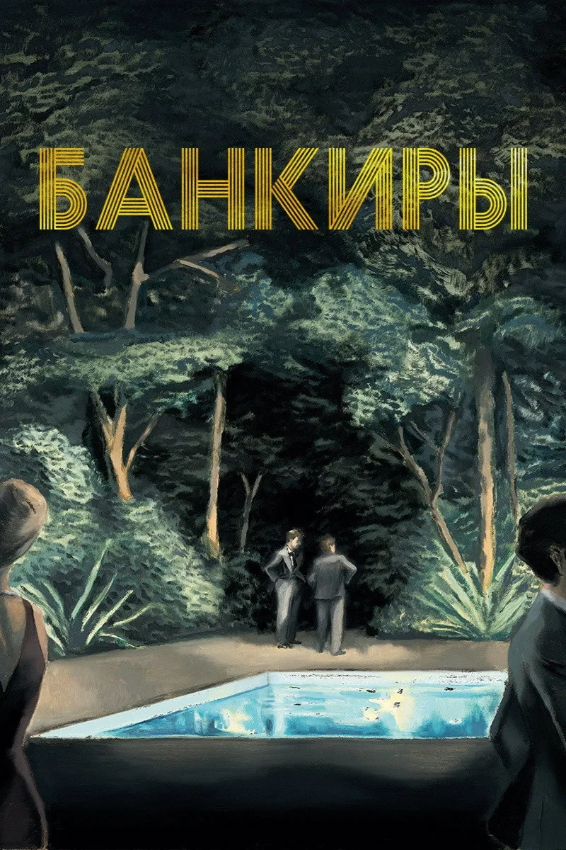 Постер фильма Банкиры