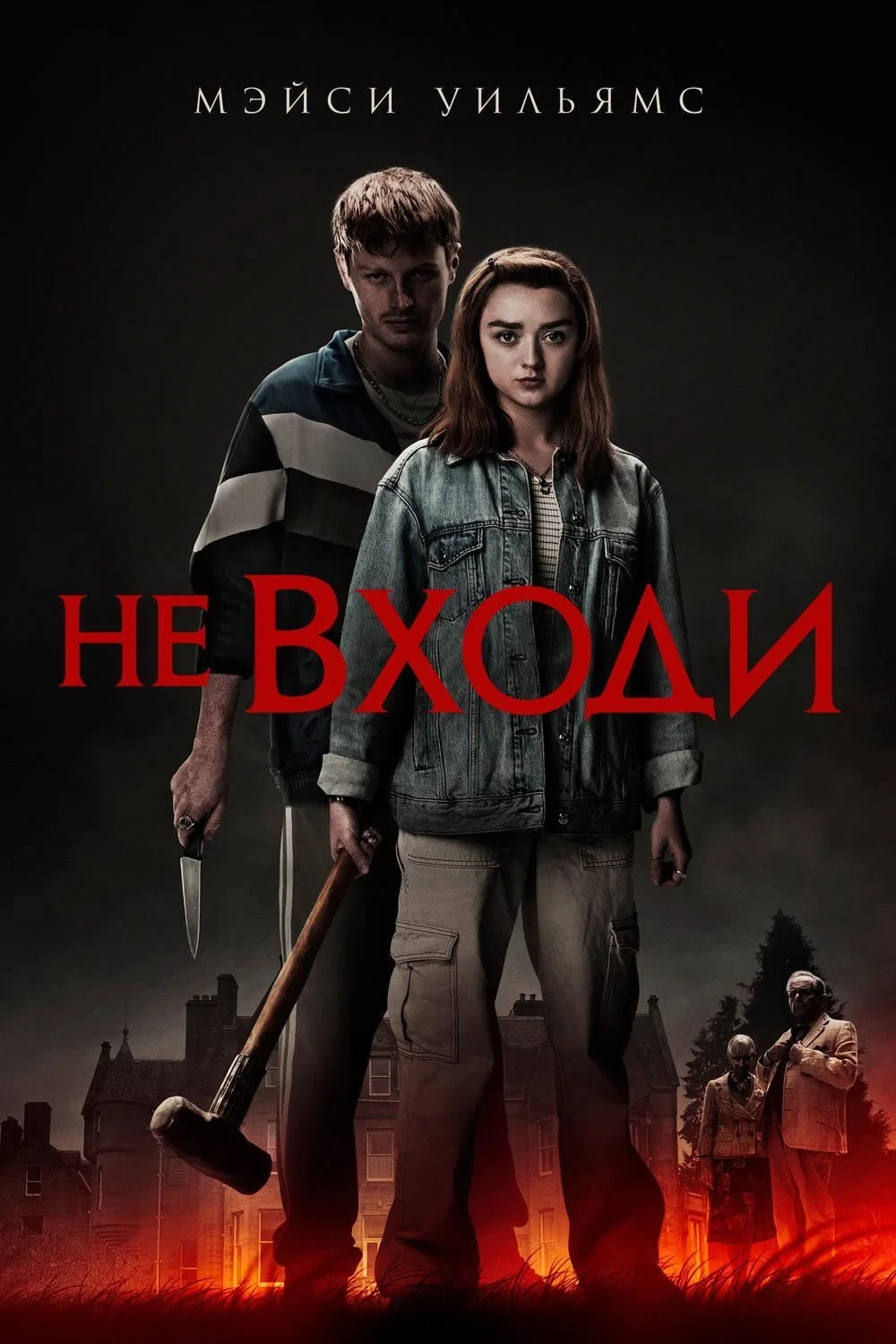 Постер фильма Не входи
