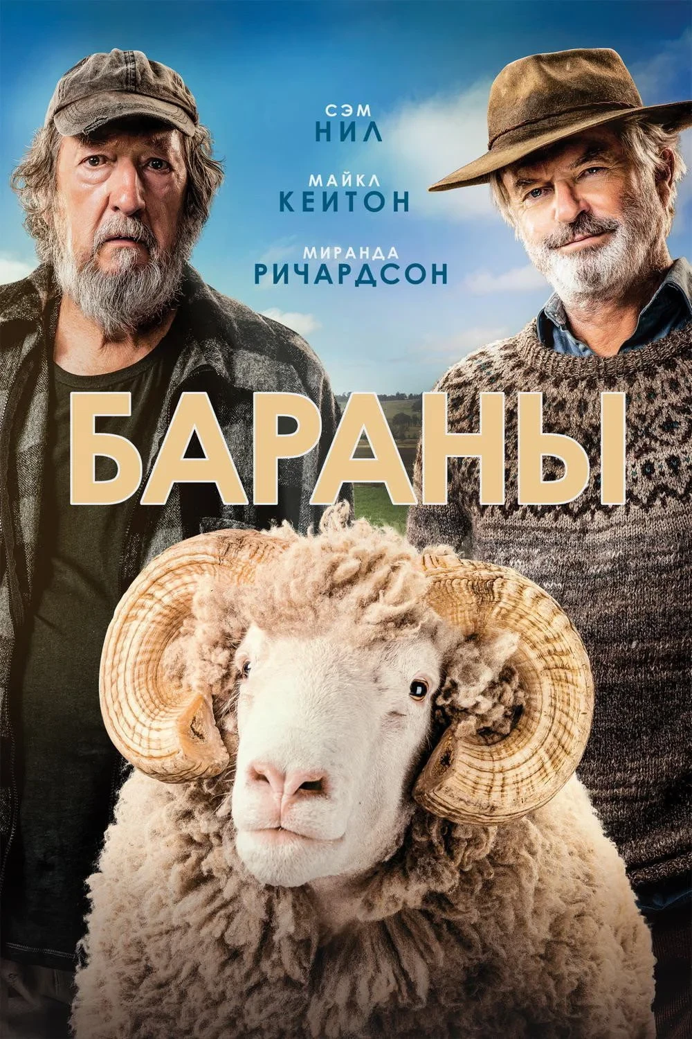 Постер фильма Бараны