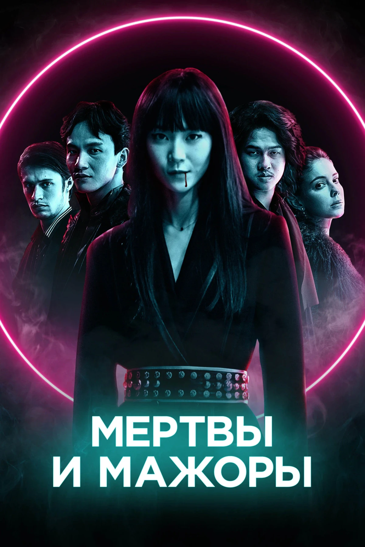 Постер фильма Мертвы и мажоры