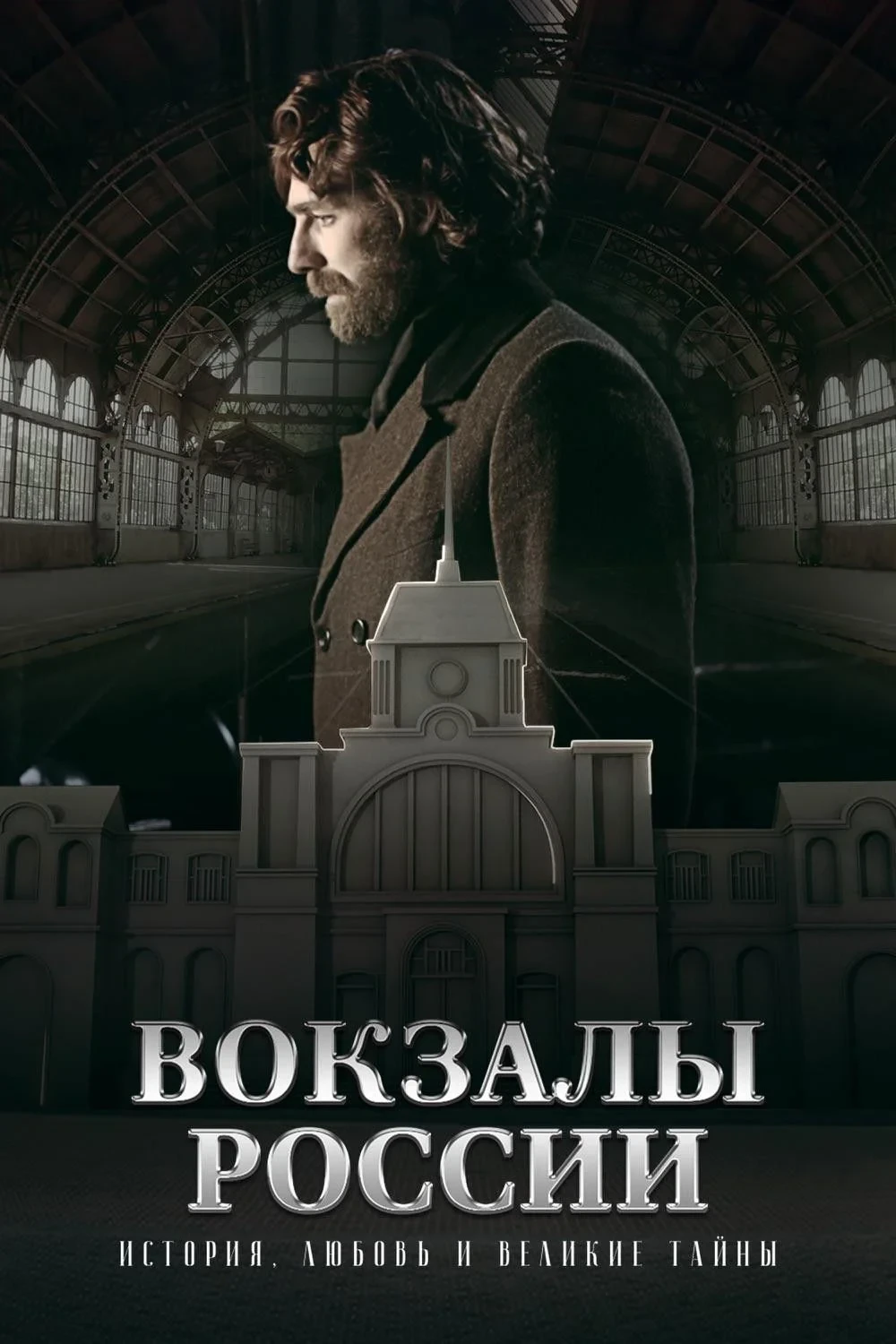 Постер фильма Вокзалы России