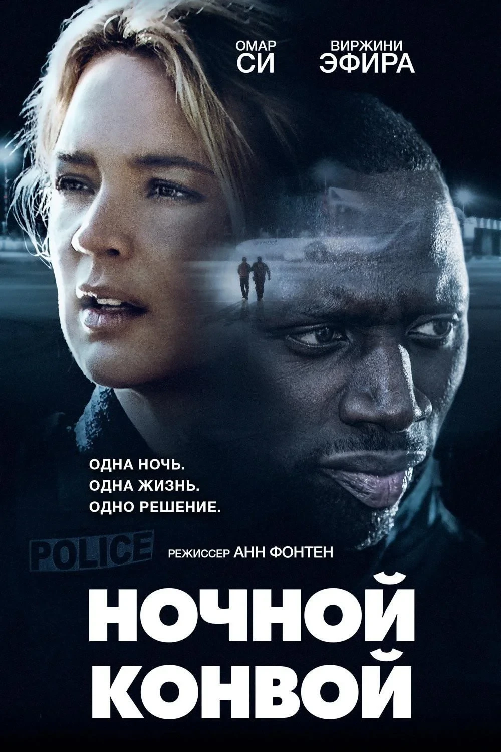 Постер фильма Ночной конвой