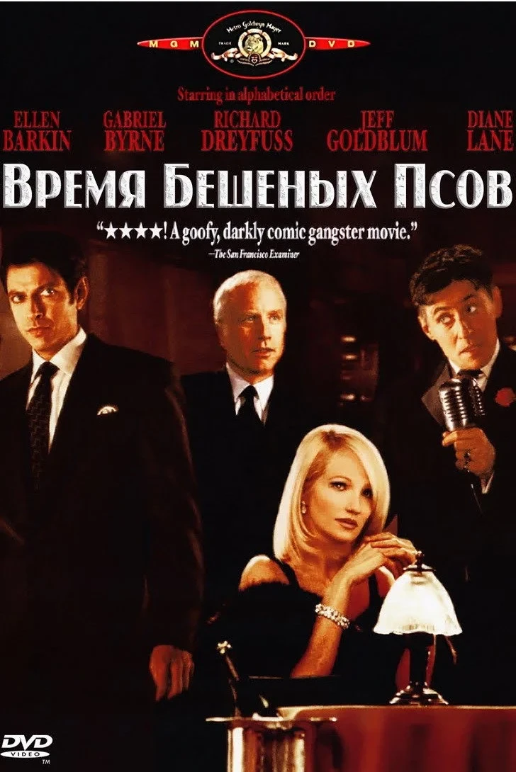 Постер фильма Время бешеных псов
