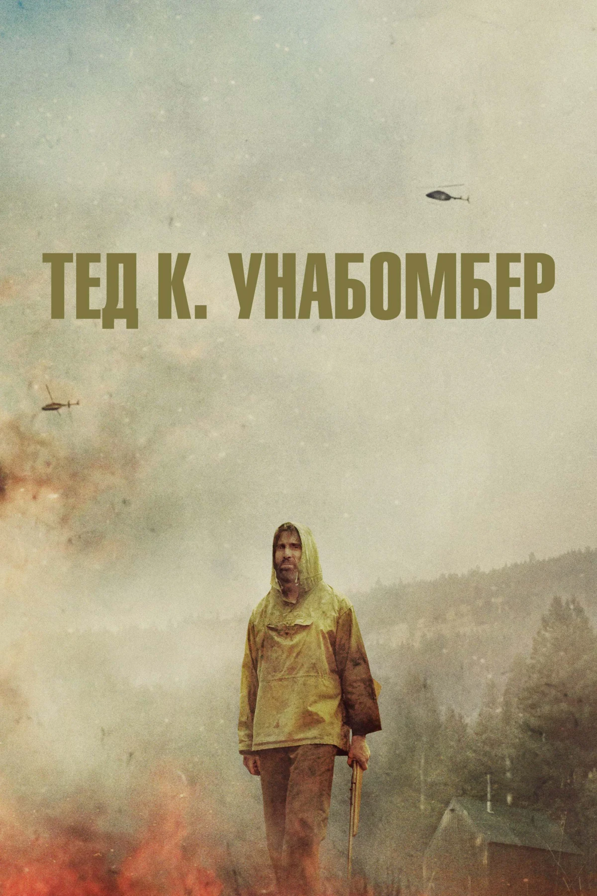 Постер фильма Тед К. Унабомбер
