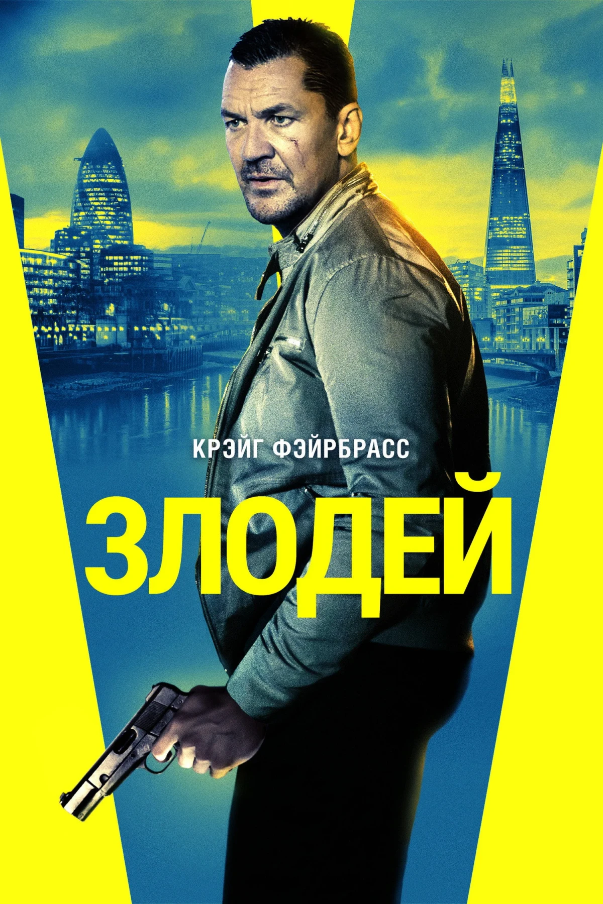 Постер фильма Злодей