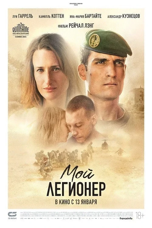 Постер фильма Мой легионер