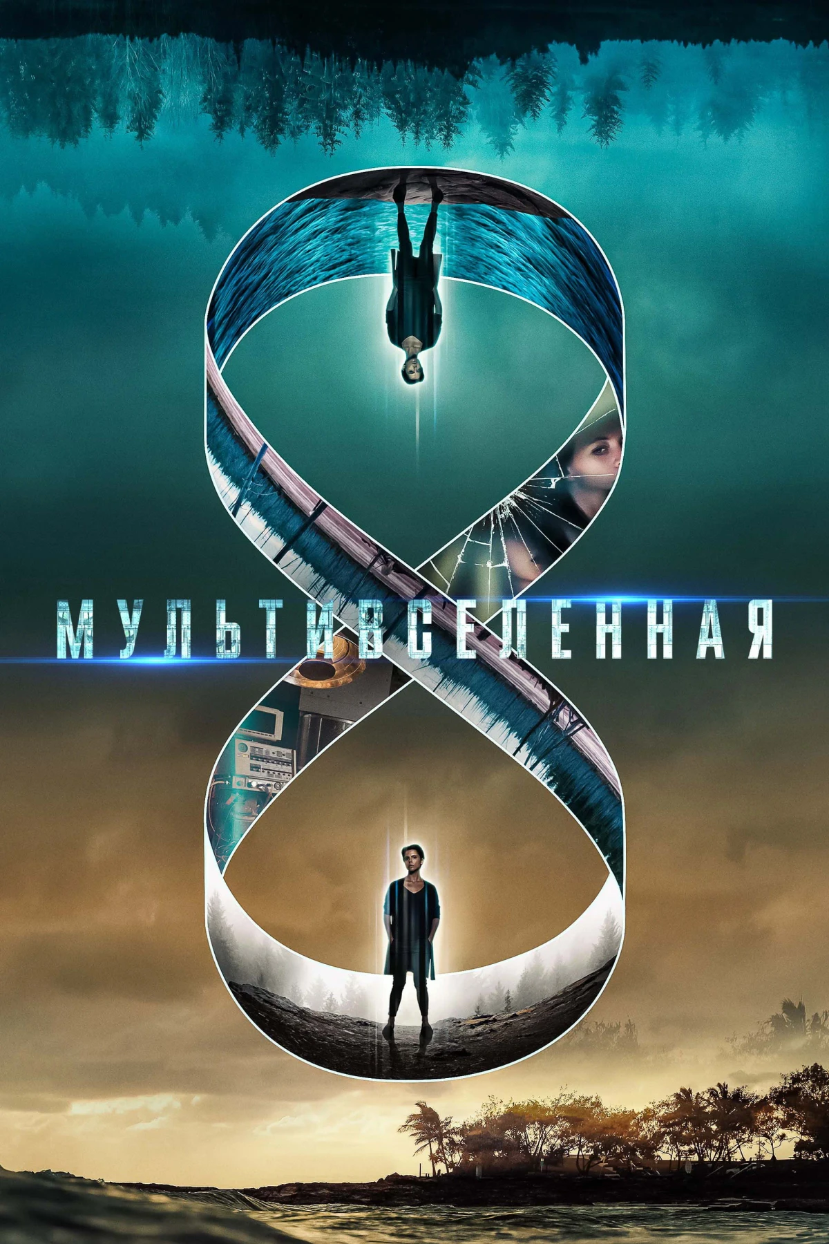 Постер фильма Mультивселенная