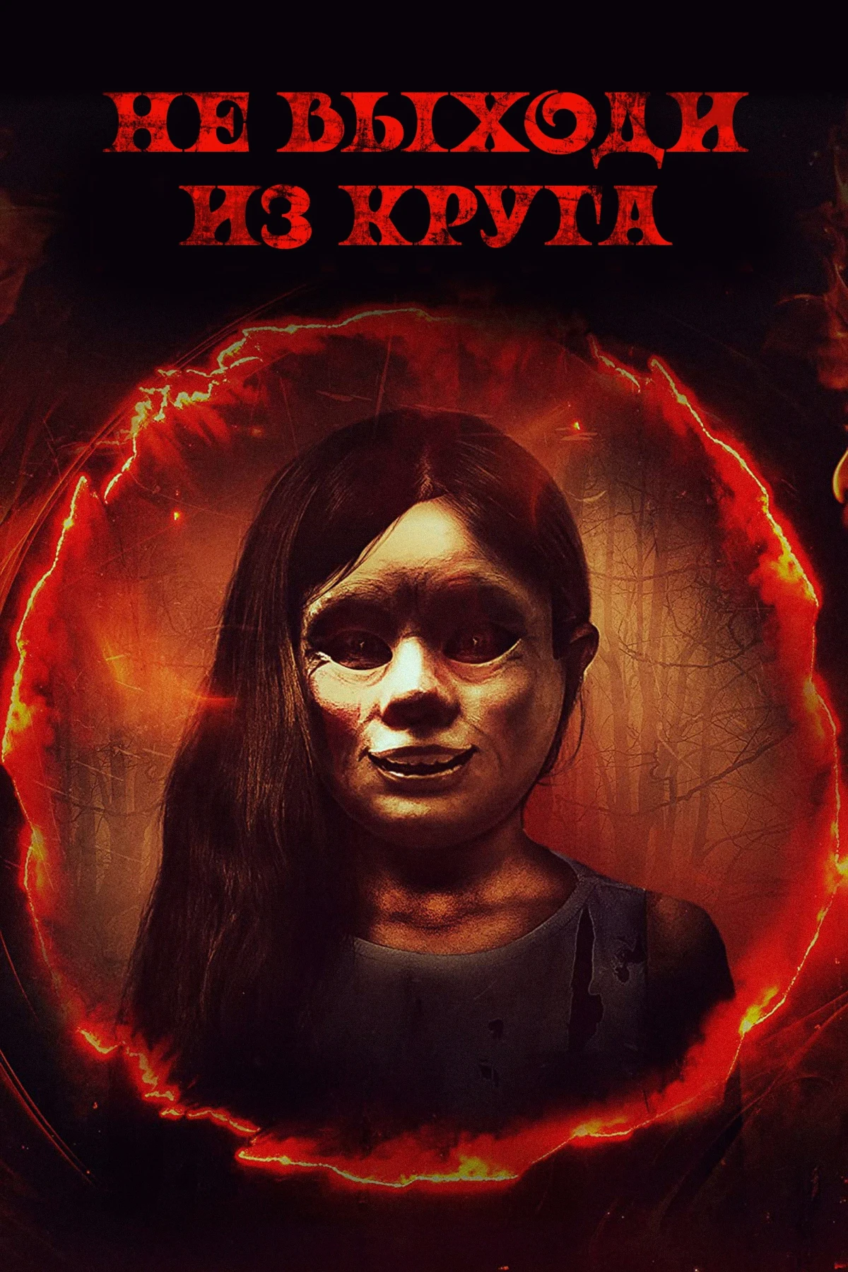 Постер фильма Не выходи из круга