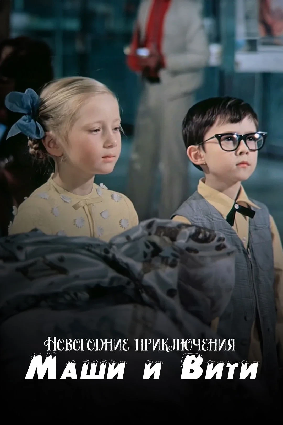 Постер фильма Новогодние приключения Маши и Вити