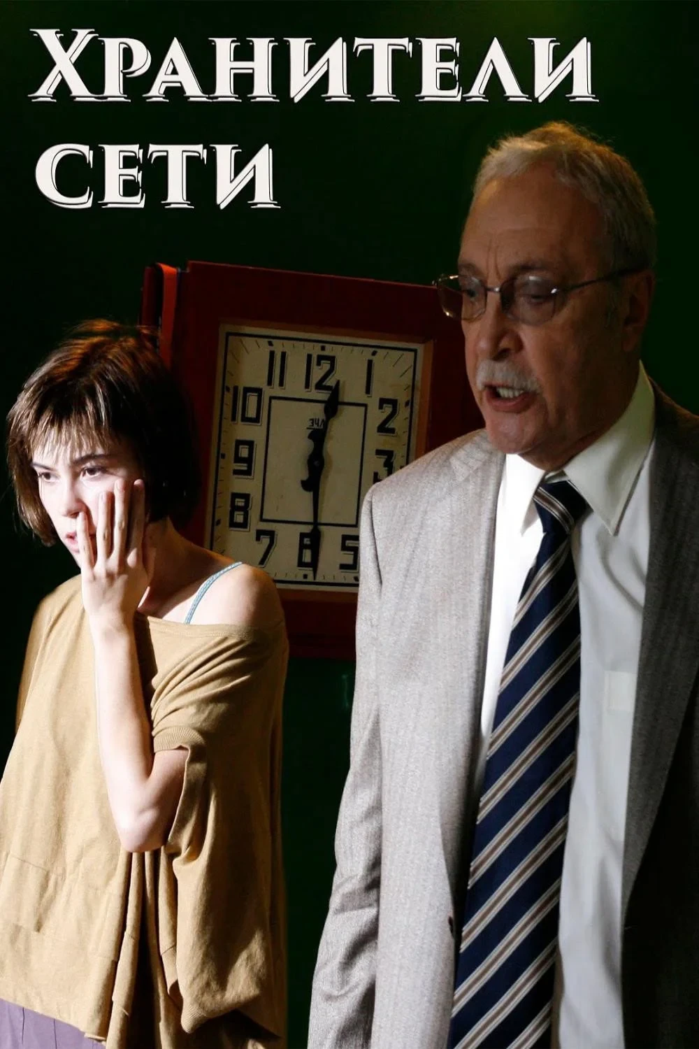Постер фильма Хранители сети