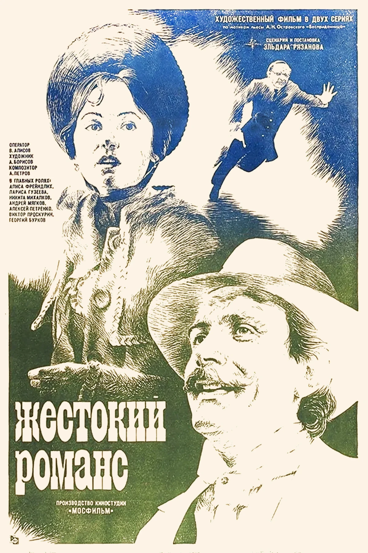 Постер фильма Жестокий романс