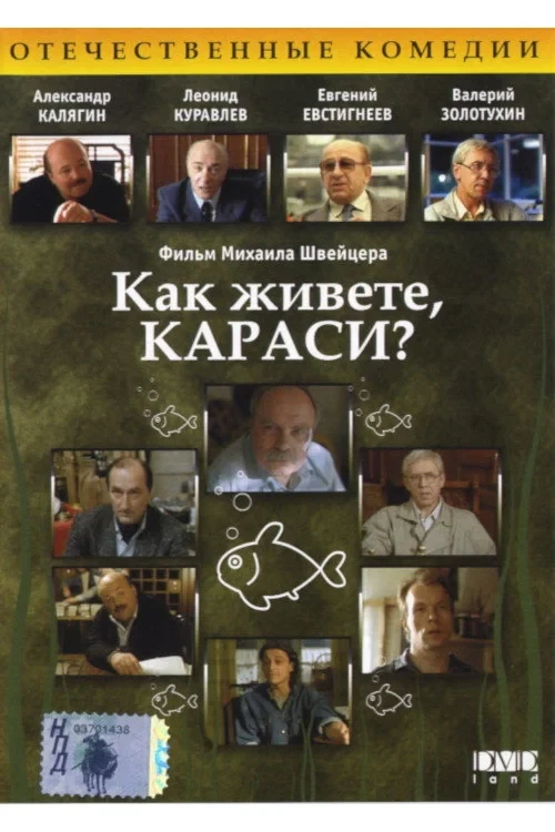 Постер фильма Как живёте, караси?