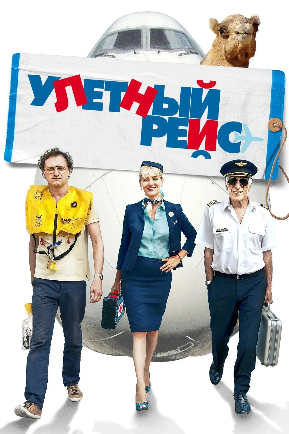 Постер фильма Улетный рейс