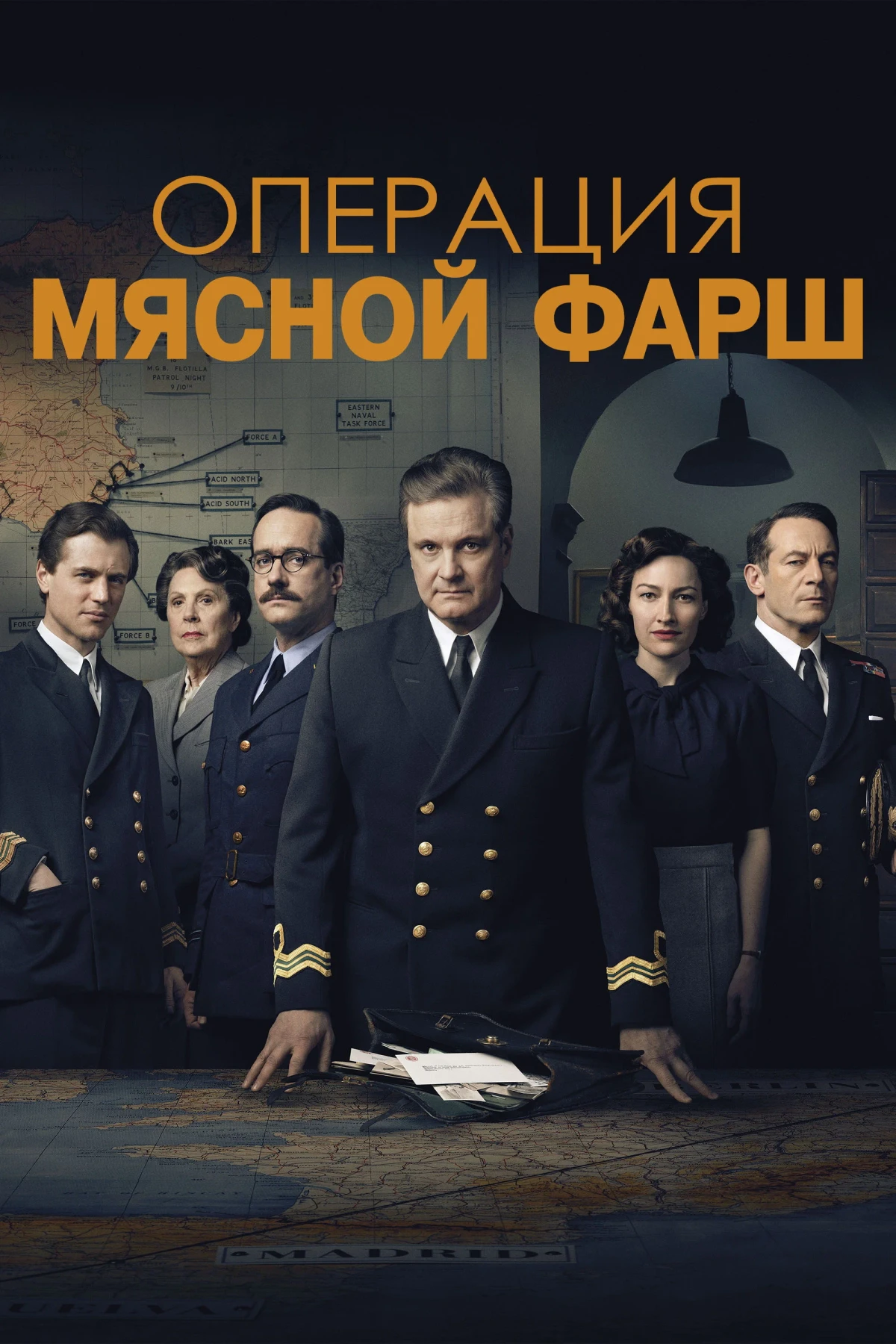 Постер фильма Операция «Мясной фарш»