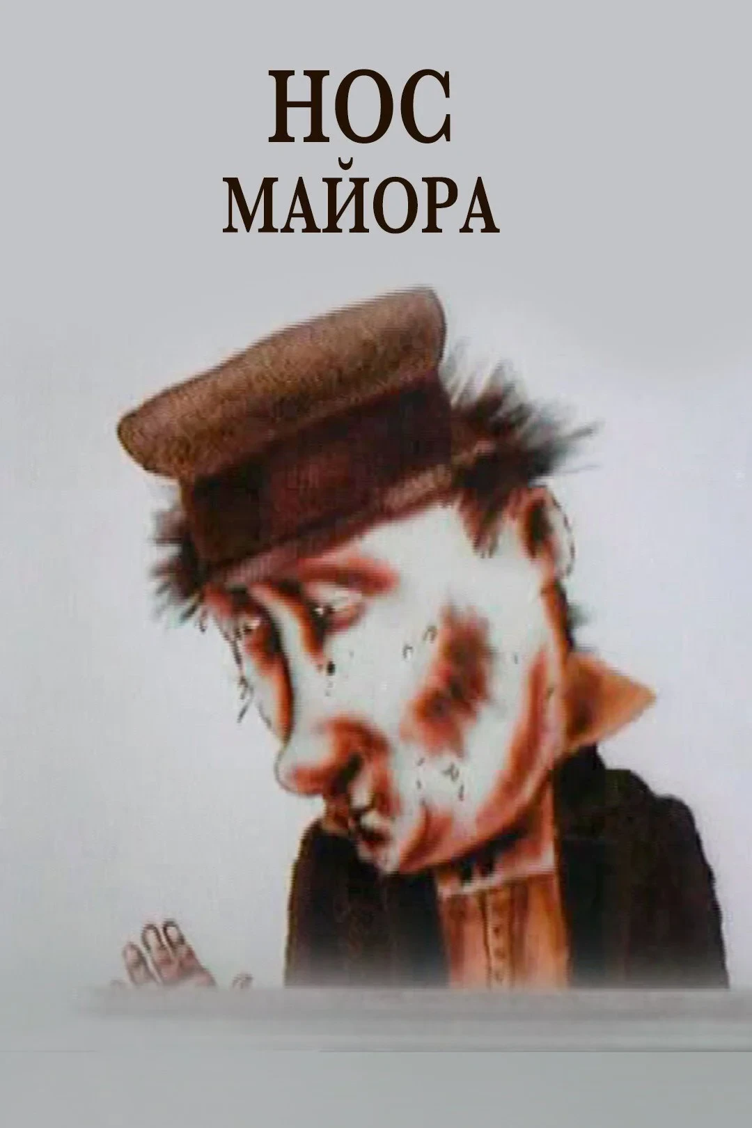 Постер фильма Нос майора