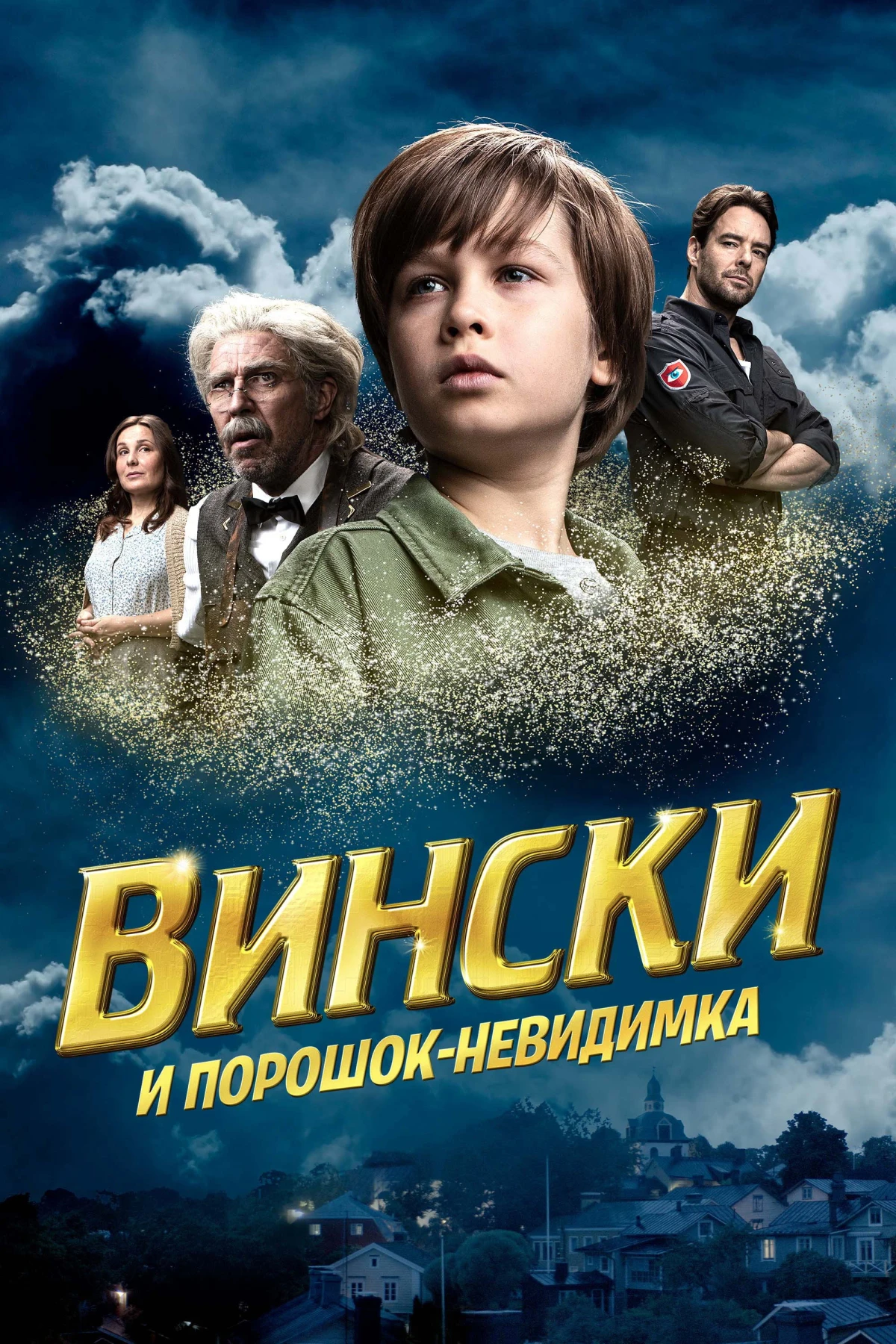 Постер фильма Вински и порошок-невидимка