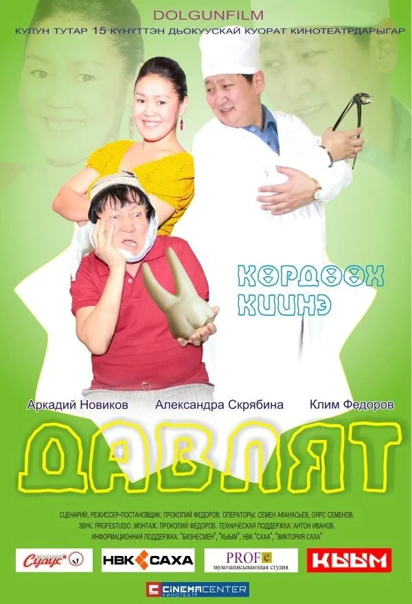 Постер фильма Давлят