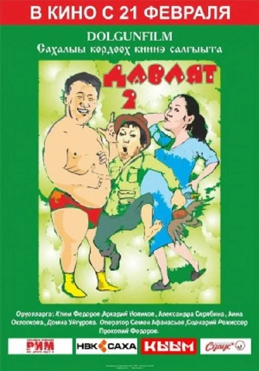 Постер фильма Давлят 2