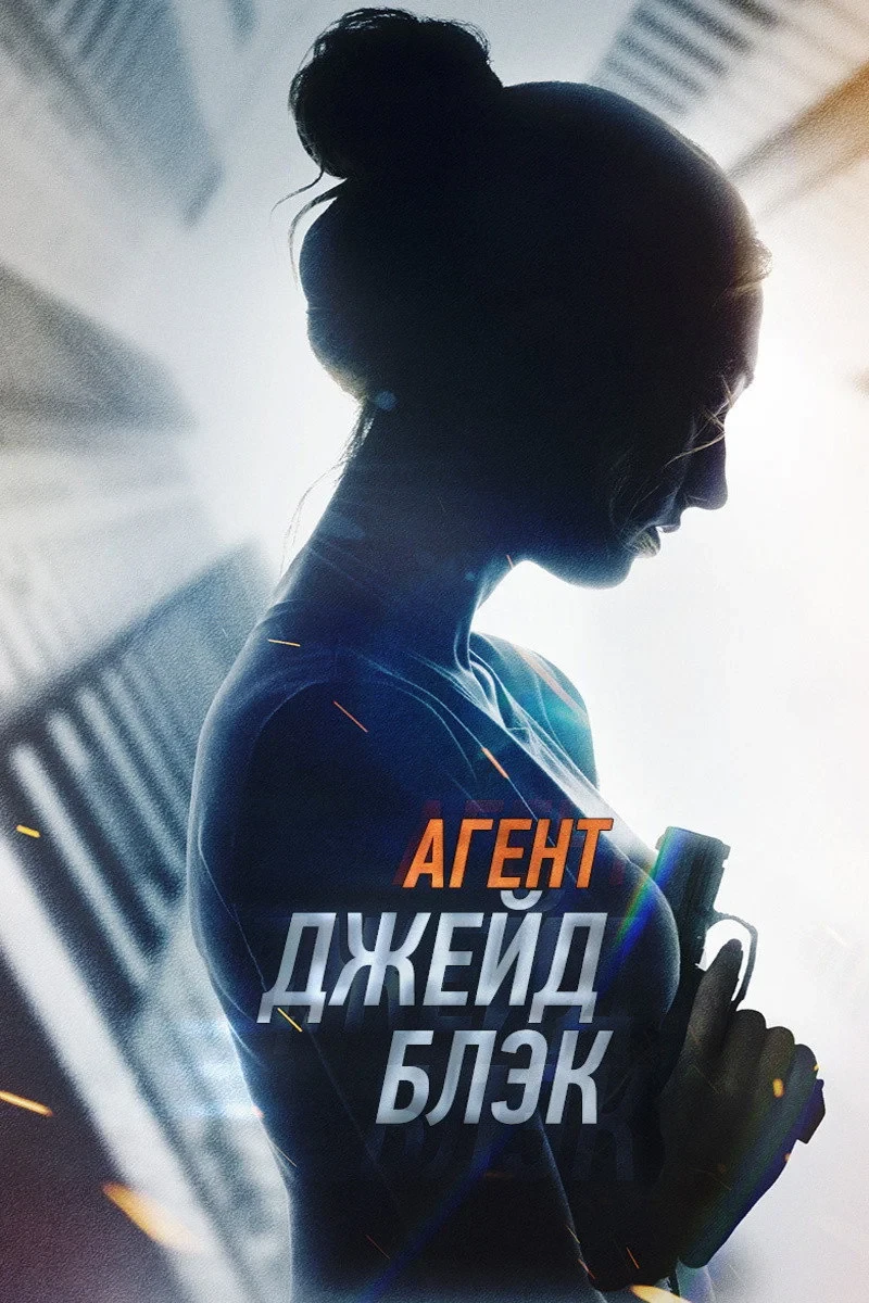 Постер фильма Агент Джейд Блэк