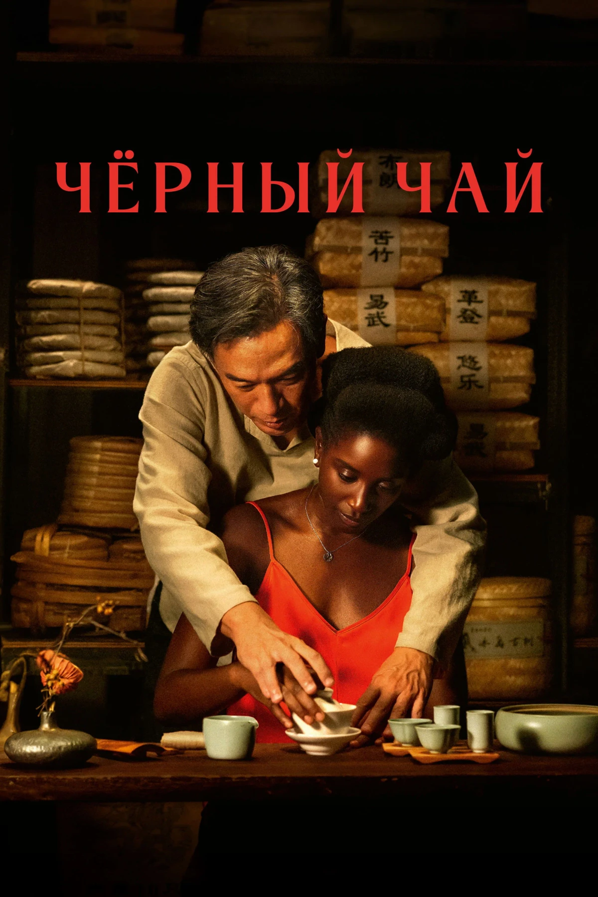 Постер фильма Чёрный чай