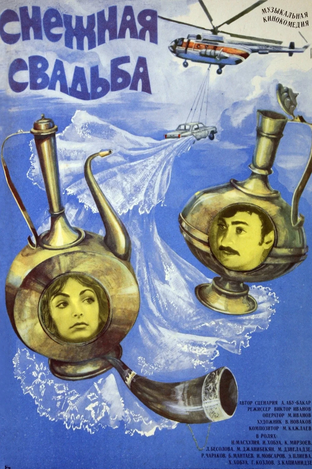 Постер фильма Снежная свадьба