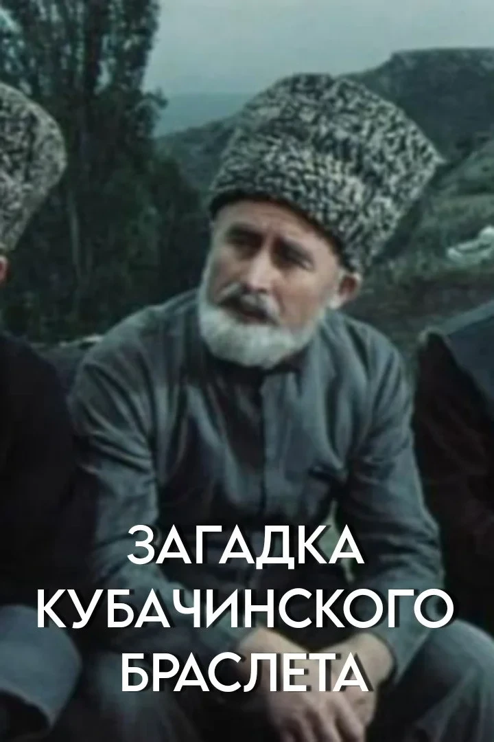 Постер фильма Загадка кубачинского браслета