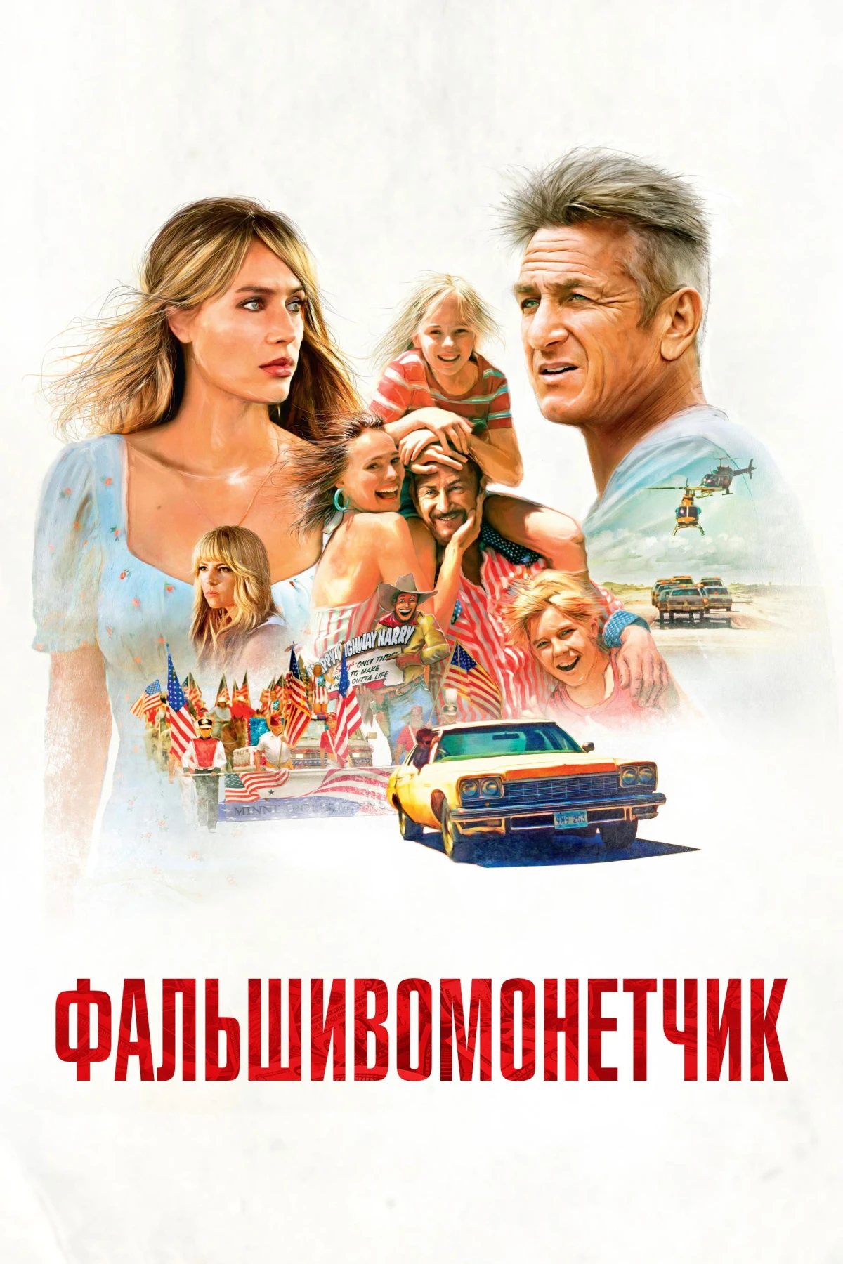Постер фильма Фальшивомонетчик
