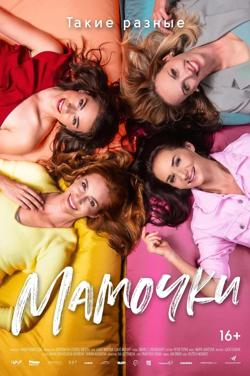 Постер фильма Мамочки