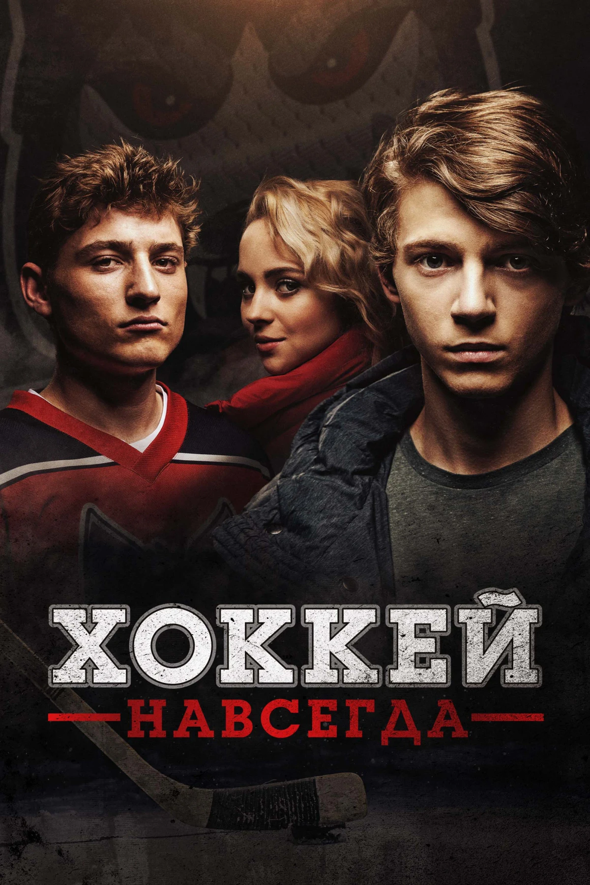 Постер фильма Хоккей навсегда