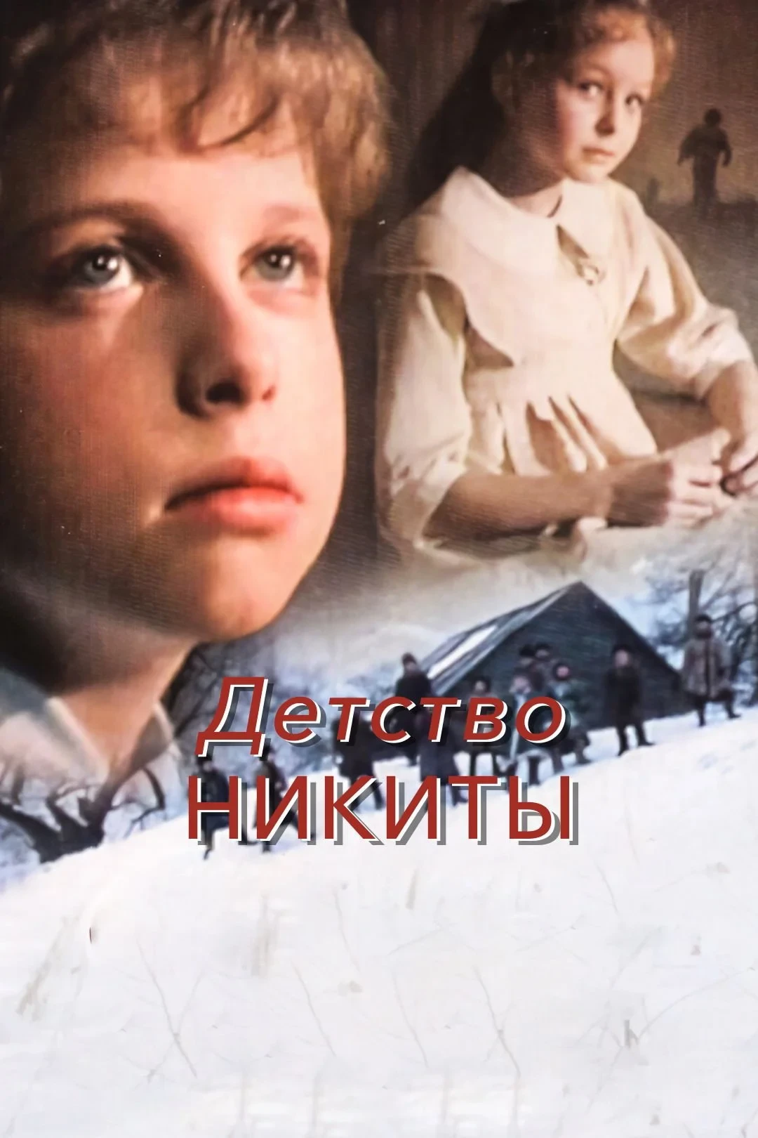 Постер фильма Детство Никиты