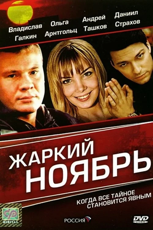 Постер фильма Жаркий Ноябрь