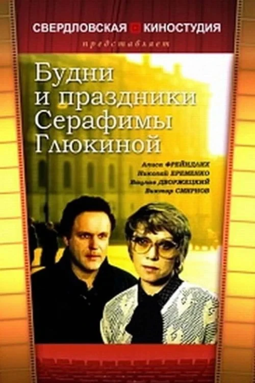 Постер фильма Будни и праздники Серафимы Глюкиной