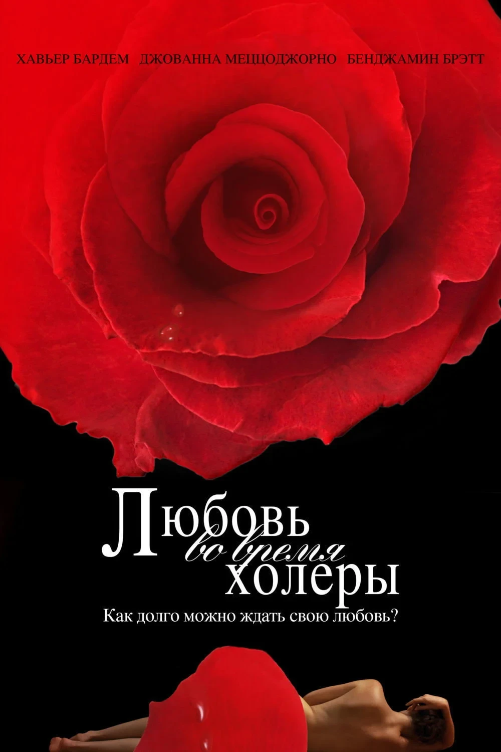 Постер фильма Любовь во время холеры