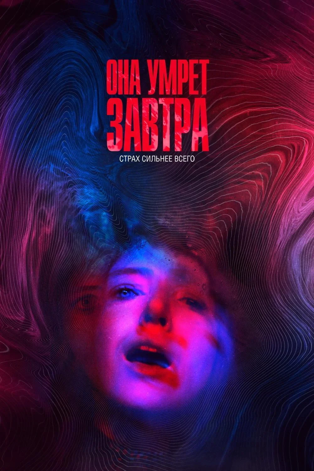 Постер фильма Она умрёт завтра