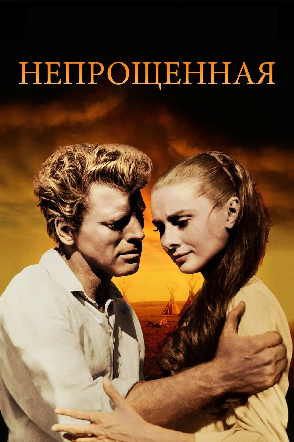 Постер фильма Непрощённая