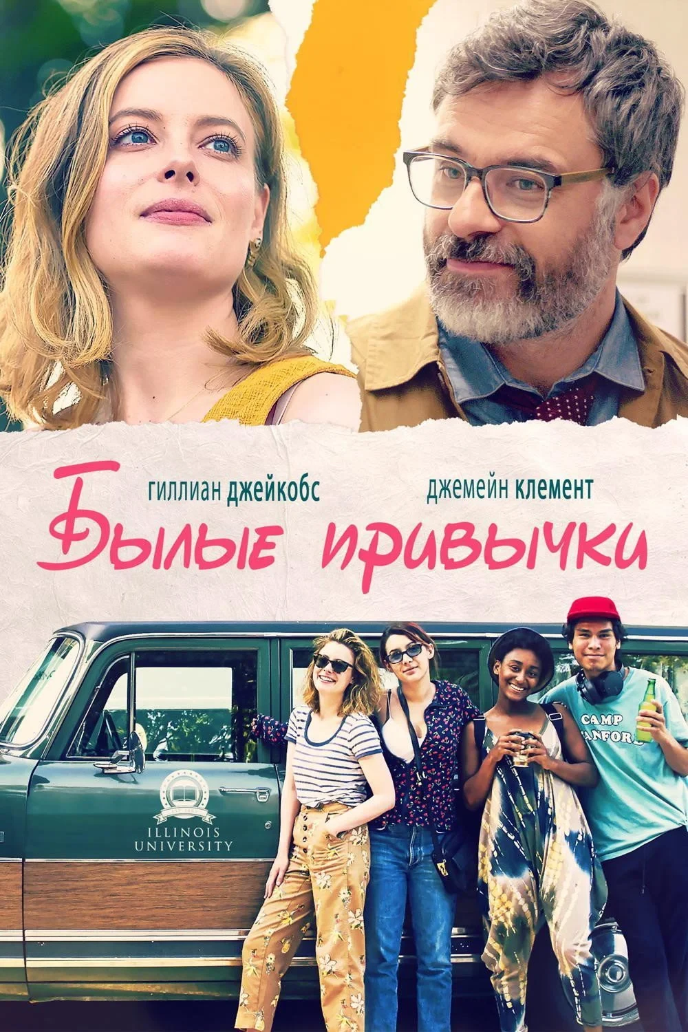 Постер фильма Былые привычки