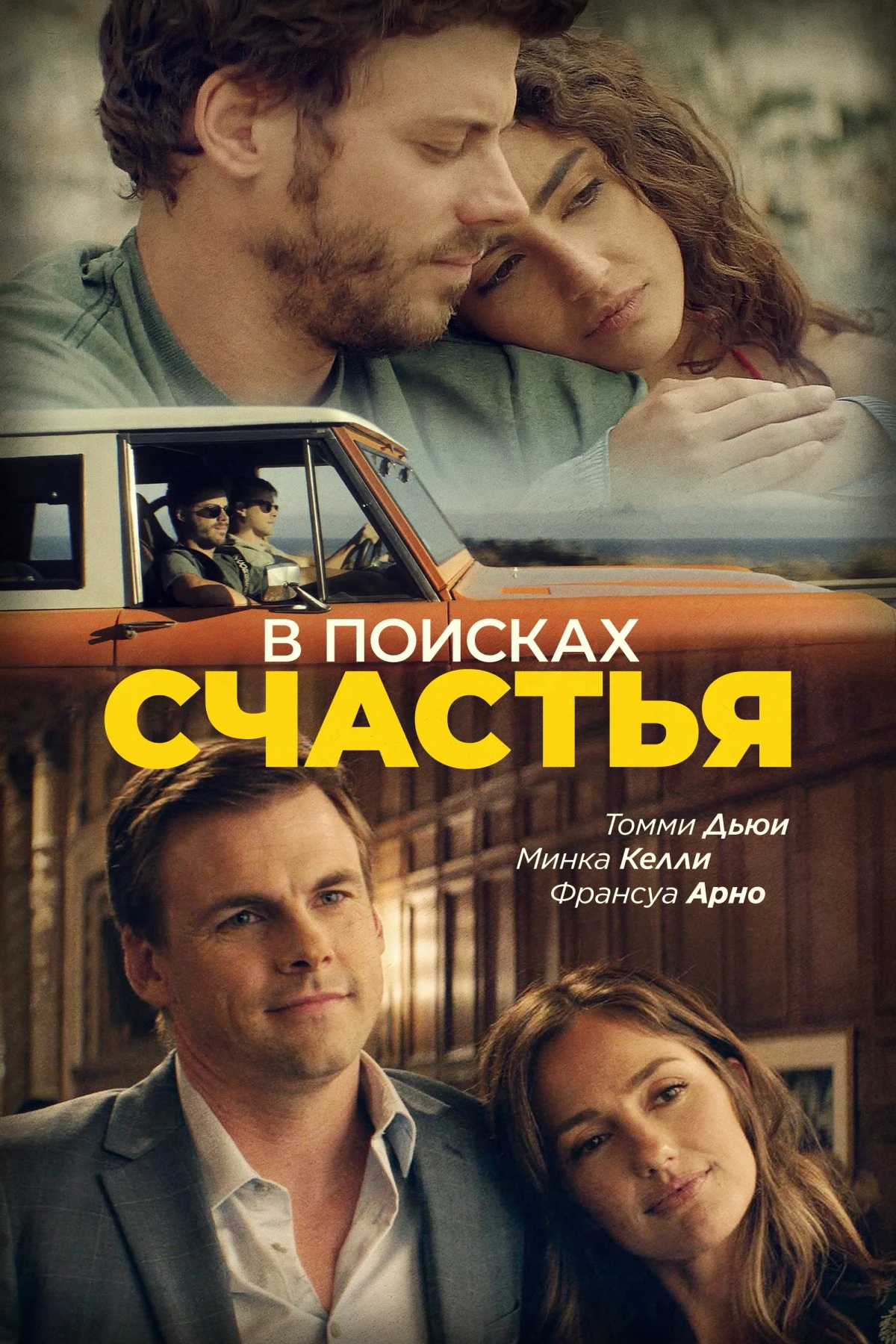 Постер фильма В поисках счастья