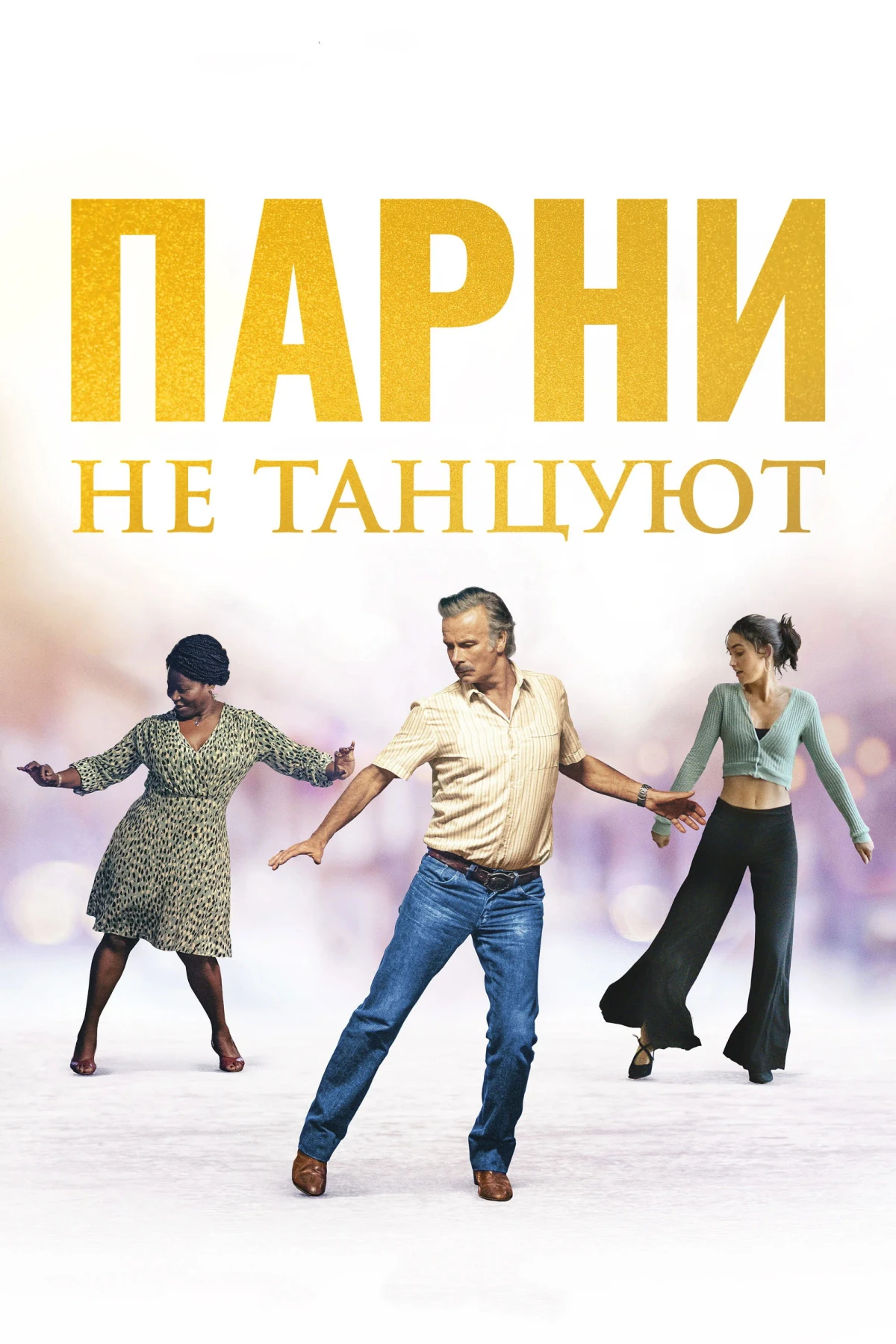 Постер фильма Парни не танцуют