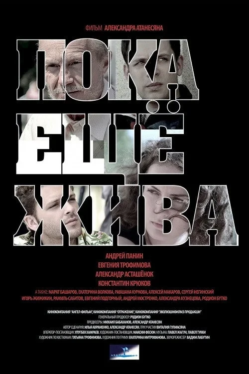 Постер фильма Пока ещё жива