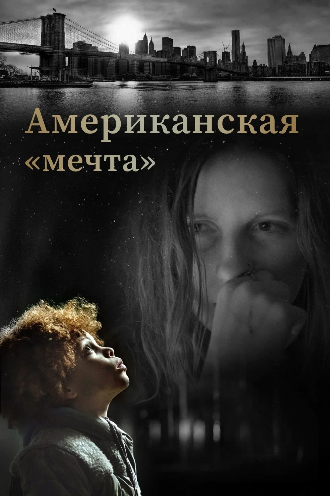 Постер фильма Американская «мечта»