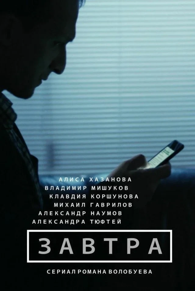 Постер фильма Завтра