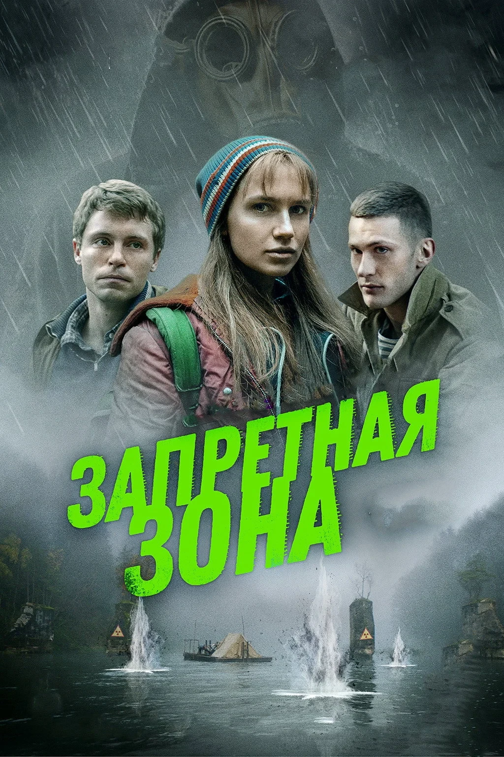 Постер фильма Запретная зона