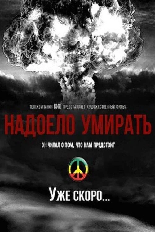 Постер фильма Надоело умирать