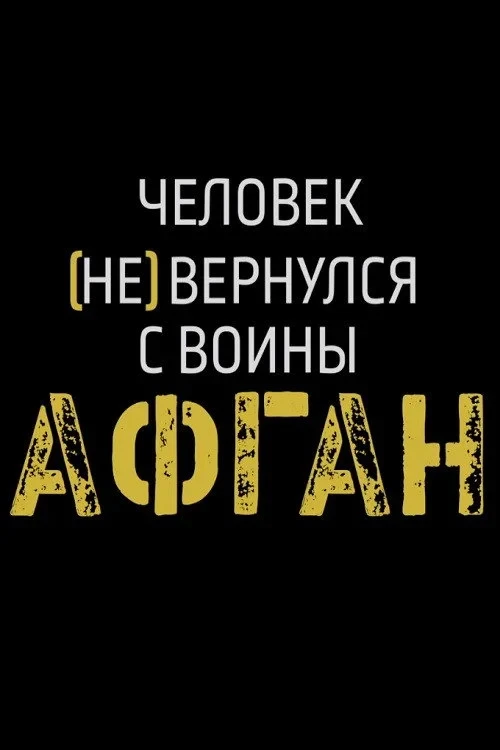 Постер фильма Афган. Человек (не) вернулся с войны