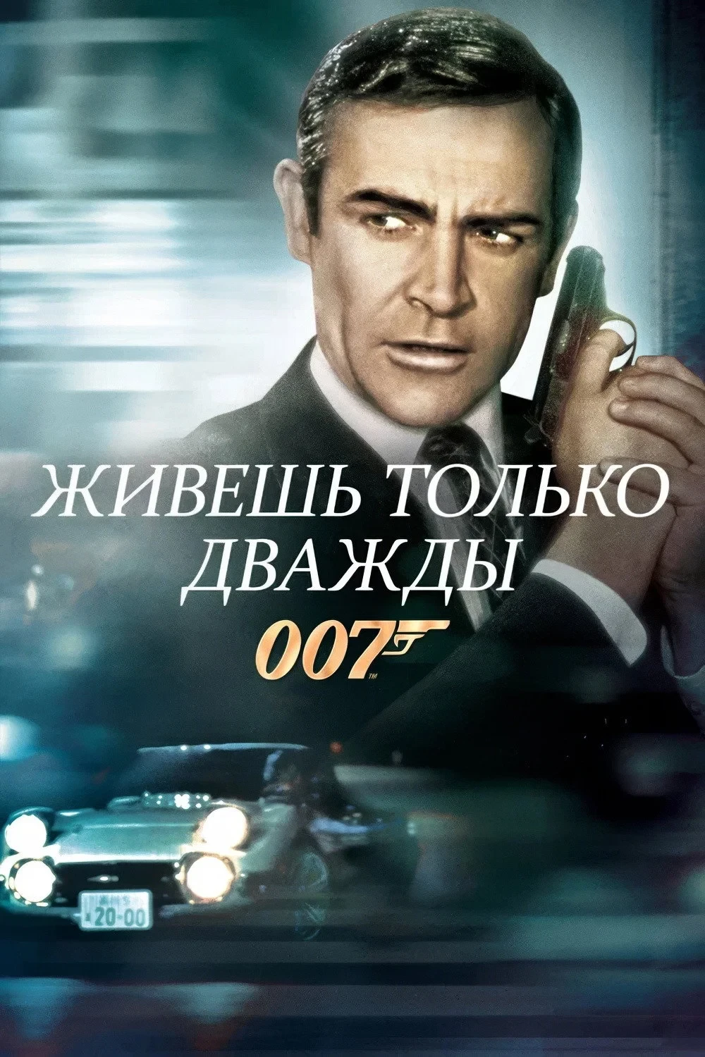 Постер фильма 007: Живёшь только дважды
