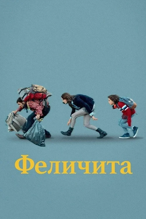 Постер фильма Феличита