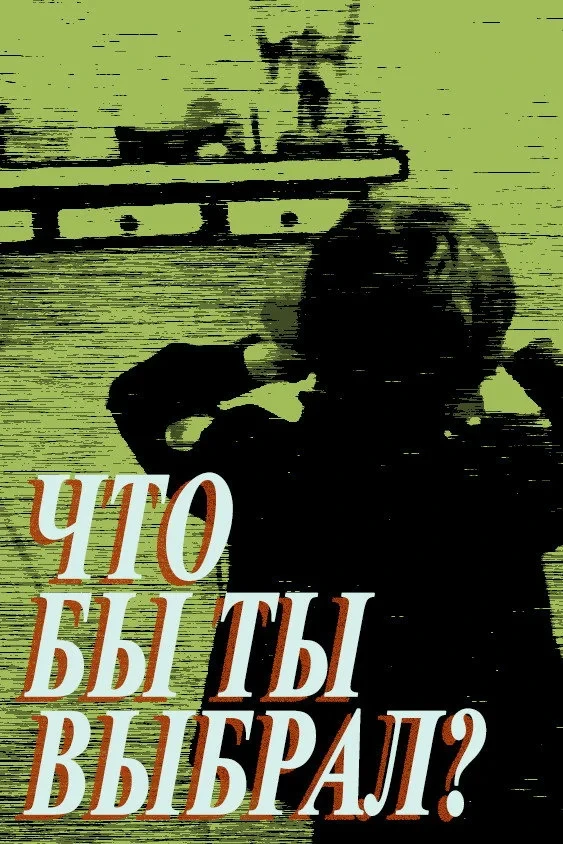 Постер фильма Что бы ты выбрал?