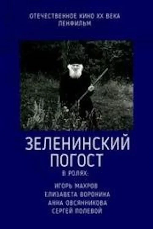 Постер фильма Зеленинский погост