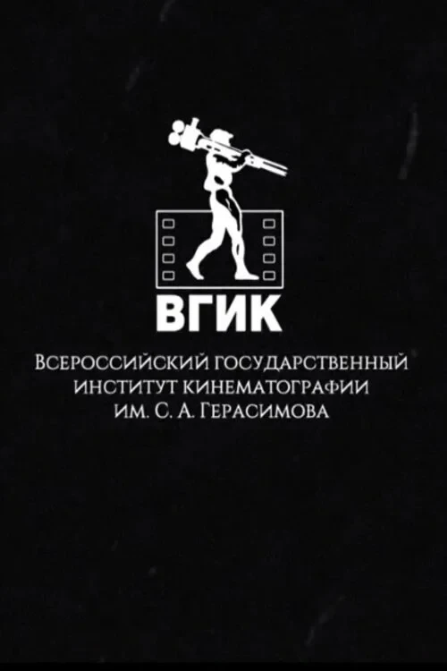 Постер фильма ВГИК без границ