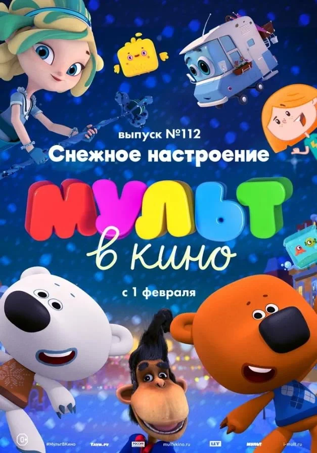Постер фильма МУЛЬТ в кино 112. Снежное настроение